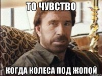 То чувство Когда колеса под жопой