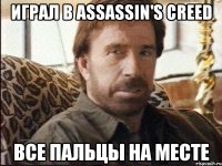 Играл в Assassin's Creed Все пальцы на месте