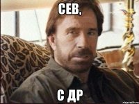 Сев, С ДР