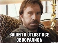  Зашел в OTLAST все обосрались