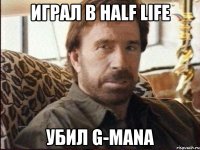 Играл в half life Убил g-mana