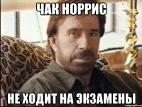 Чак норрис не ходит на экзамены