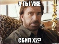 А ты уже сбил х2?