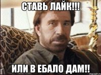 СТАВЬ ЛАЙК!!! ИЛИ В ЕБАЛО ДАМ!!