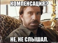 Компенсация? Не, не слышал.