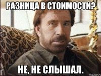 Разница в стоимости? Не, не слышал.