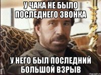 У Чака не было последнего звонка У него был последний Большой взрыв