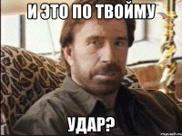 И это по твойму удар?