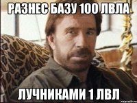 разнес базу 100 лвла лучниками 1 лвл