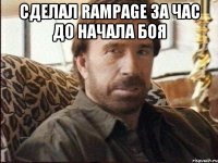 сделал Rampage за час до начала боя 