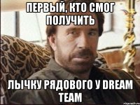 первый, кто смог получить лычку рядового у dream team