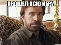 прошёл всю игру 