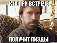 кто при встрече получит пизды