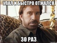 Упал и быстро отжался 30 раз