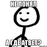 Не понял А где атвет?