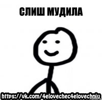 Слиш мудила