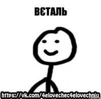 вєталь