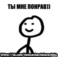 ты мне понрав))