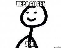 лера сосет у ж..