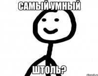 Самый умный штоль?