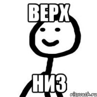 верх низ