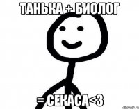 Танька + Биолог = секаса<3