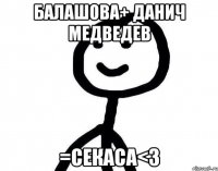 Балашова+ Данич Медведев =секаса<3