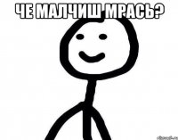 че малчиш мрась? 