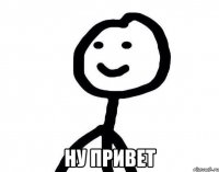  ну привет