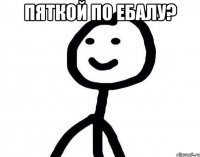 пяткой по ебалу? 