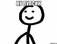 ну пупсик 