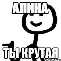 АЛИНА ТЫ КРУТАЯ