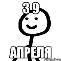 З 9 апреля