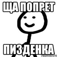 ща попрет пизденка