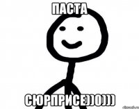 ПАСТА СЮРПРИСЕ))0)))