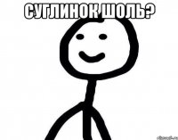 Суглинок шоль? 