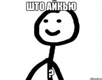 Што айкью ?