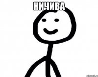 ничива 