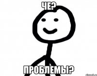 ЧЕ? Проблемы?