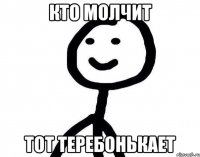 Кто молчит Тот теребонькает