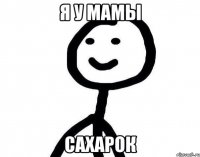 я у мамы сахарок