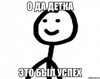 О да детка это был успех