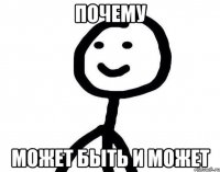 Почему Может быть и может