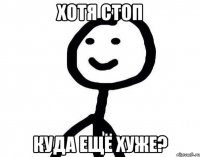 Хотя стоп Куда ещё хуже?