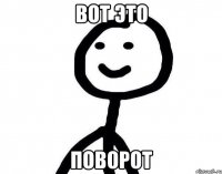 Вот это Поворот