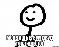  Молчишь в Зумдруд торчишь))0)