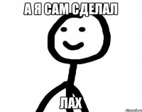 А я сам сделал Лах