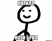 Кирилл Ноги брил