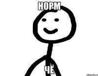 норм чё