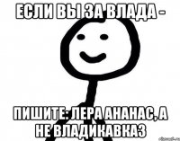 Если вы за влада - Пишите: Лера ананас, а не владикавказ